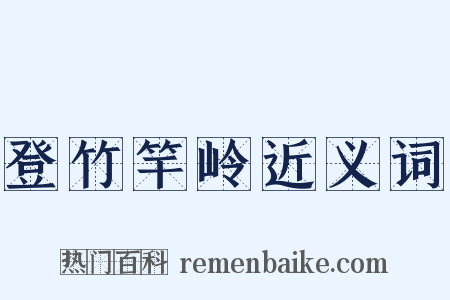 登竹竿岭近义词是什么意思的图片